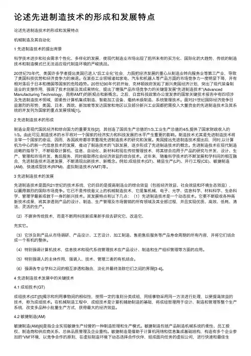 论述先进制造技术的形成和发展特点