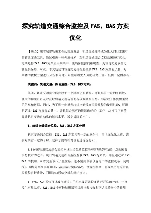 探究轨道交通综合监控及FAS、BAS方案优化