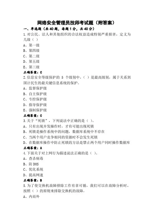 网络安全管理员技师考试题(附答案)