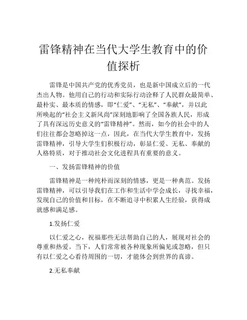 雷锋精神在当代大学生教育中的价值探析