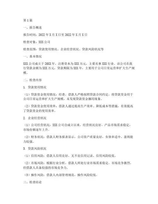 贷后检查总结报告范文(3篇)