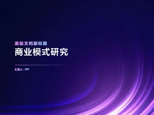 《商业模式研究》课件