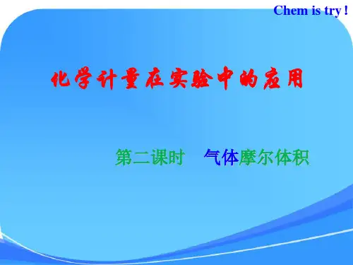 气体摩尔体积 优质课课件