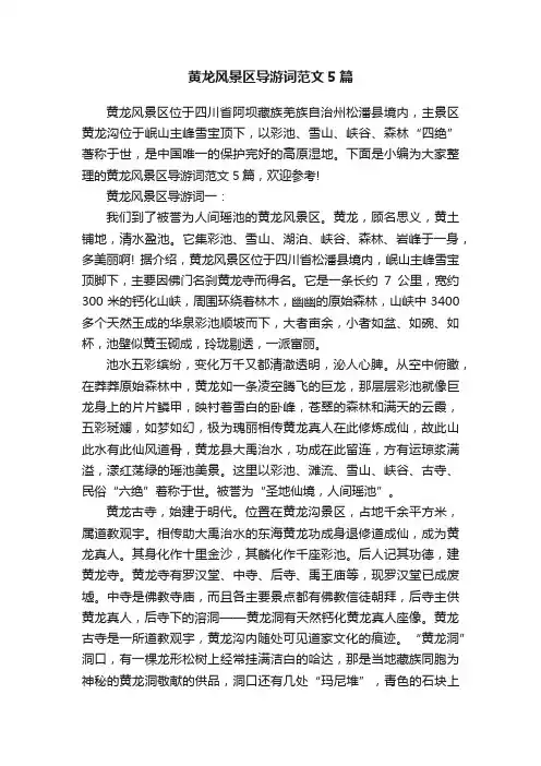 黄龙风景区导游词范文5篇