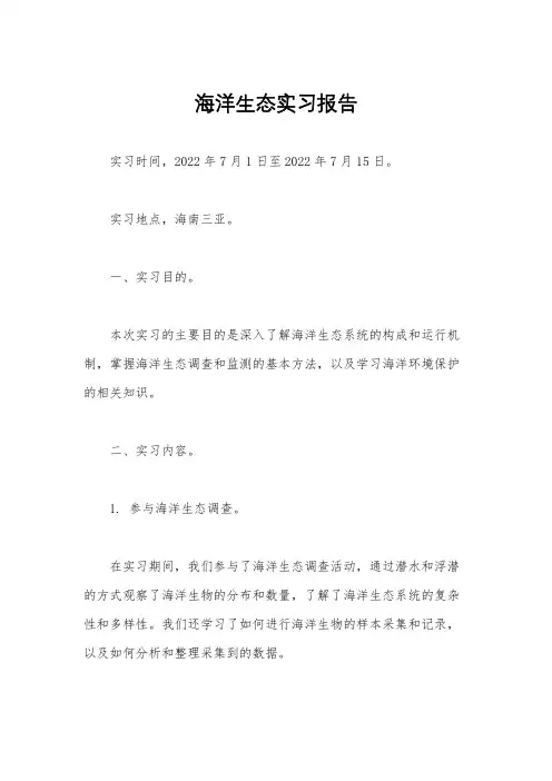 海洋生态实习报告