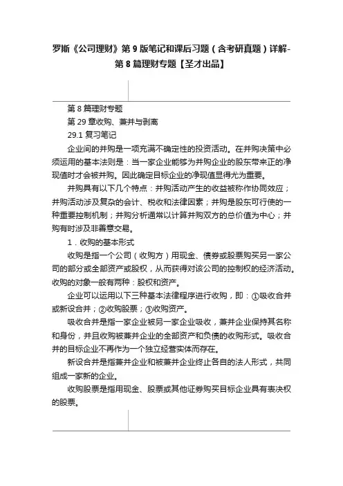 罗斯《公司理财》第9版笔记和课后习题（含考研真题）详解-第8篇理财专题【圣才出品】