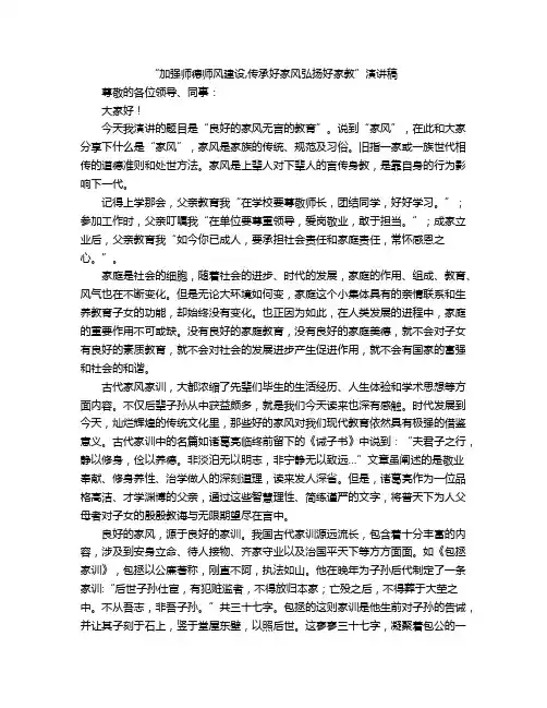 “加强师德师风建设,传承好家风弘扬好家教”演讲稿
