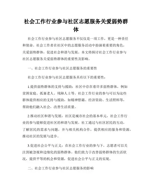 社会工作行业参与社区志愿服务关爱弱势群体