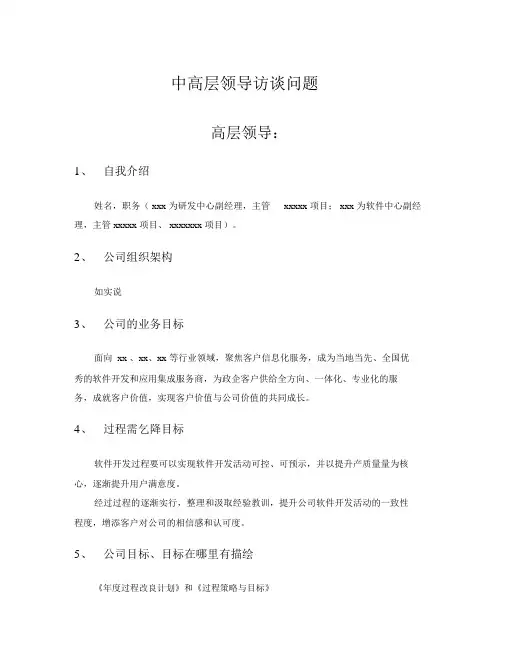 CMMI3访谈问题及答案中高层领导及