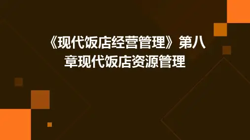 《现代饭店经营管理》第八章：现代饭店资源管理