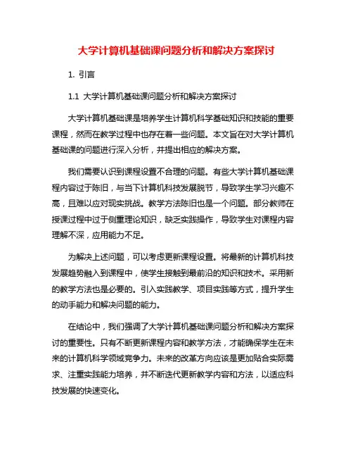大学计算机基础课问题分析和解决方案探讨