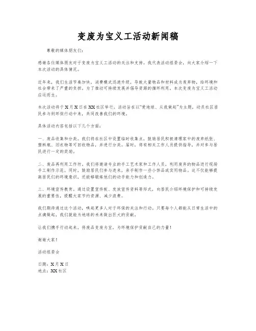 变废为宝义工活动新闻稿