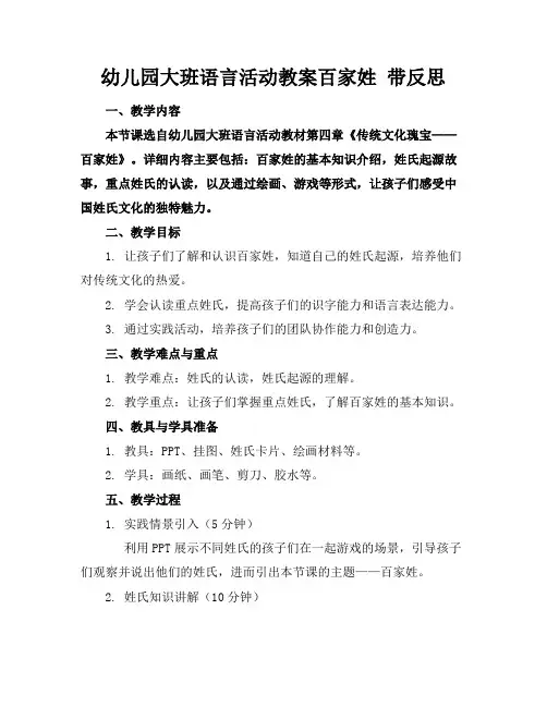 幼儿园大班语言活动教案百家姓带反思