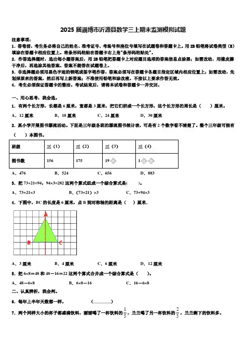 2025届淄博市沂源县数学三上期末监测模拟试题含解析