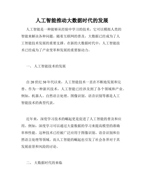 人工智能推动大数据时代的发展