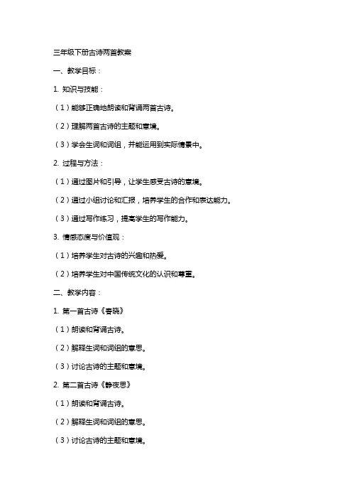 三年级下册古诗两首教案