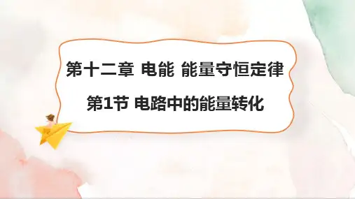 电路中的能量转化课件-高一下学期物理人教版(2019)必修第三册