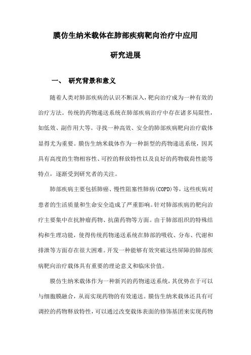 膜仿生纳米载体在肺部疾病靶向治疗中应用研究进展