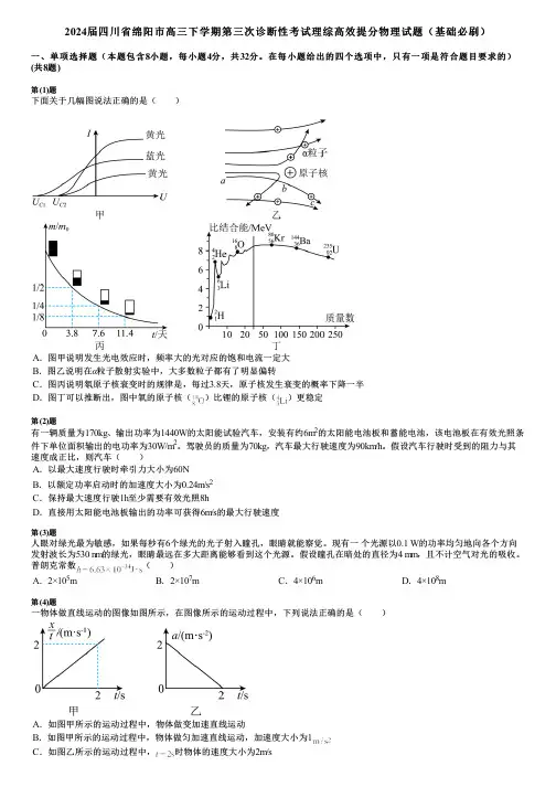 2024届四川省绵阳市高三下学期第三次诊断性考试理综高效提分物理试题(基础必刷)