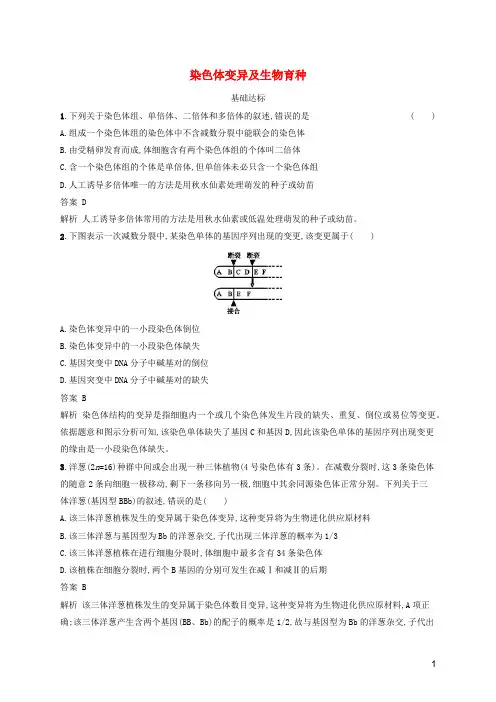 广西2025版高考生物一轮复习考点规范练22染色体变异及生物育种含解析新人教版