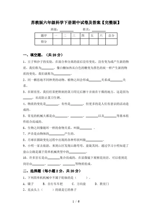 苏教版六年级科学下册期中试卷及答案【完整版】