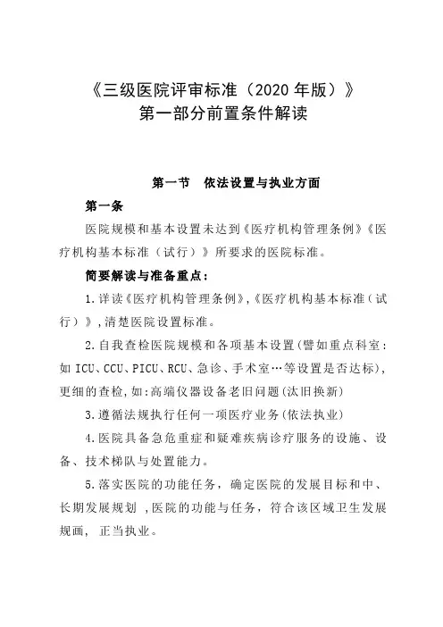 《三级医院评审标准(2020年版)》第一部分前置条件解读