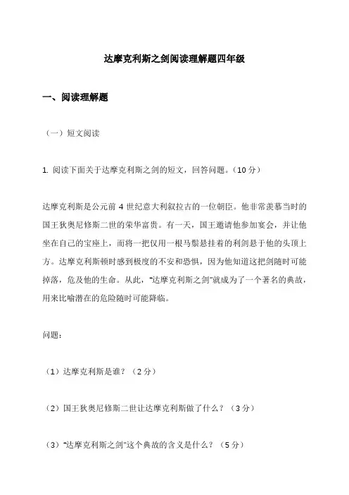 达摩克利斯之剑阅读理解题四年级