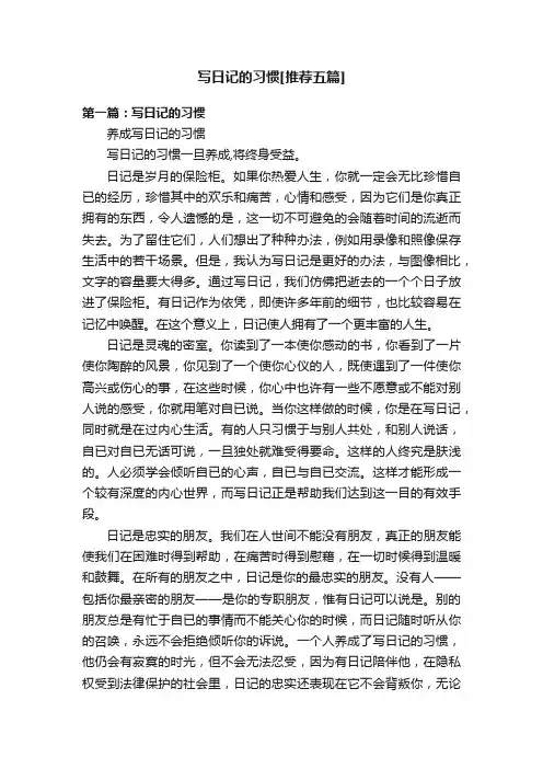 写日记的习惯[推荐五篇]