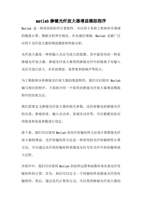 matlab掺镱光纤放大器增益模拟程序