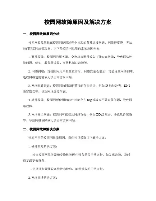 校园网故障原因及解决方案