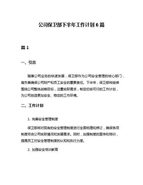 公司保卫部下半年工作计划6篇