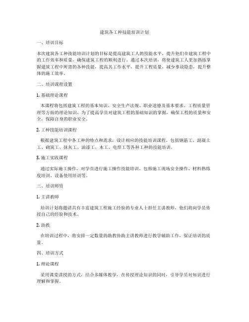 建筑各工种技能培训计划