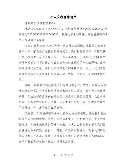 个人公租房申请书（三篇）