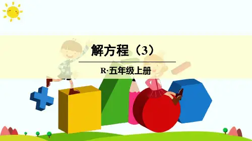 人教版五年级上册数学第五单元《解方程》课件