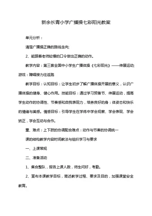 新余长青小学广播操七彩阳光教案