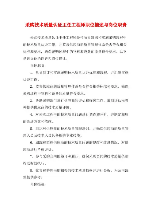 采购技术质量认证主任工程师职位描述与岗位职责