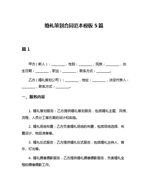 婚礼策划合同范本模板5篇