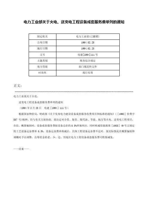 电力工业部关于火电、送变电工程设备成套服务费单列的通知-电建[1994]111号