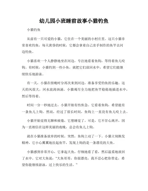 幼儿园小班睡前故事小猫钓鱼