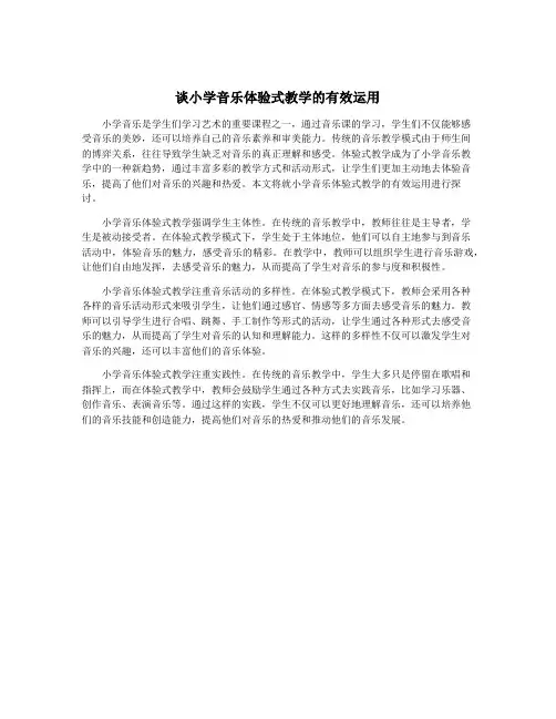 谈小学音乐体验式教学的有效运用
