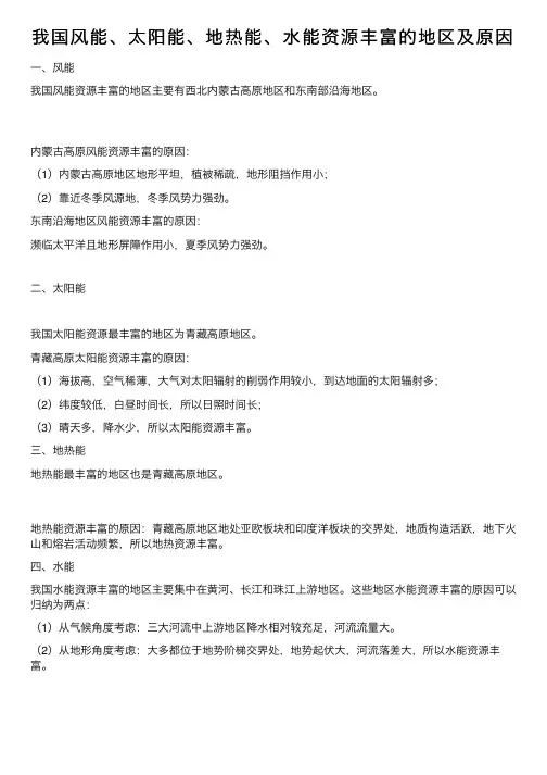 我国风能、太阳能、地热能、水能资源丰富的地区及原因