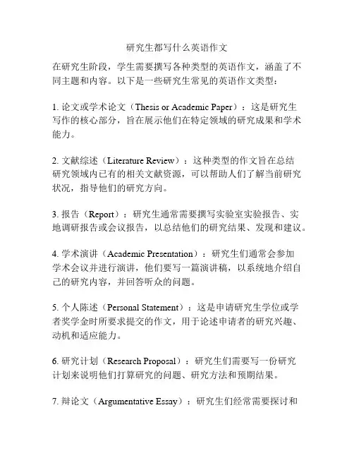 研究生都写什么英语作文