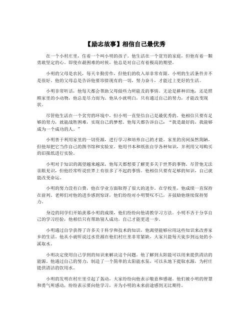 【励志故事】相信自己最优秀