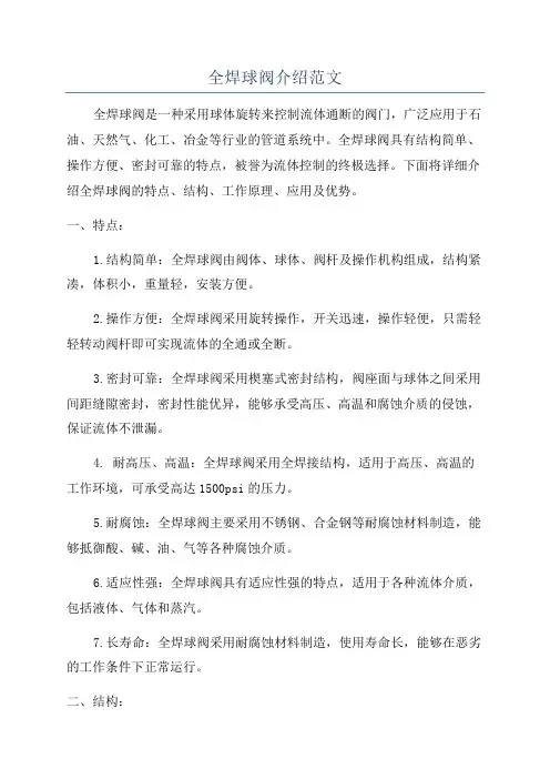 全焊球阀介绍范文