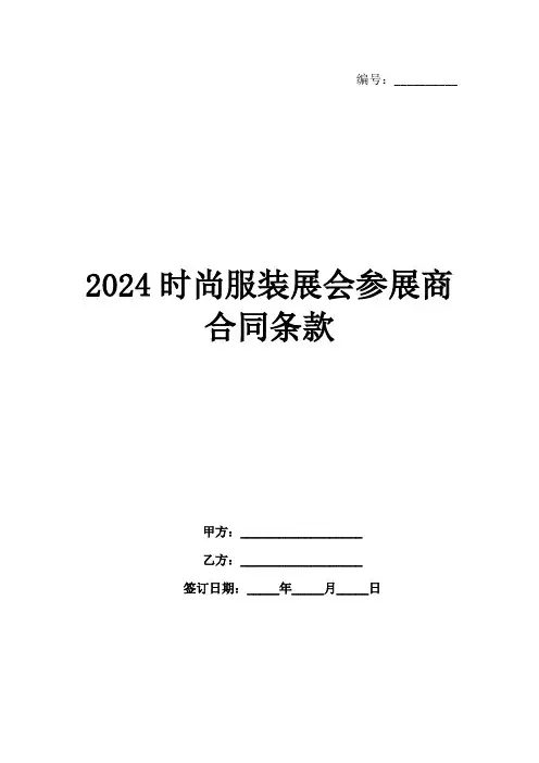 2024时尚服装展会参展商合同条款