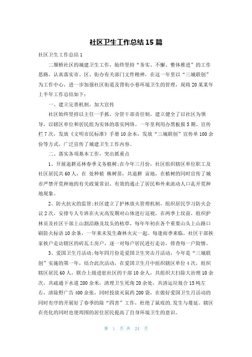 社区卫生工作总结15篇
