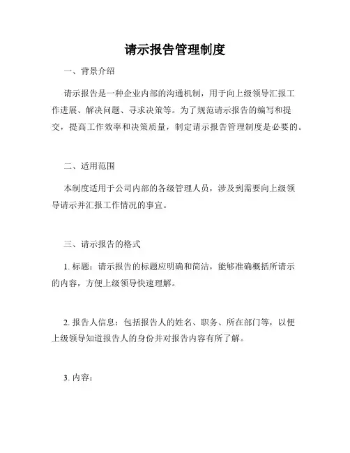 请示报告管理制度