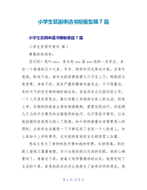小学生贫困申请书模板集锦7篇