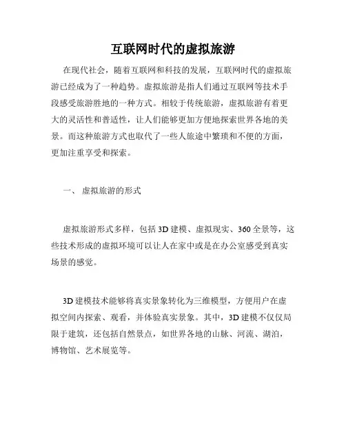 互联网时代的虚拟旅游