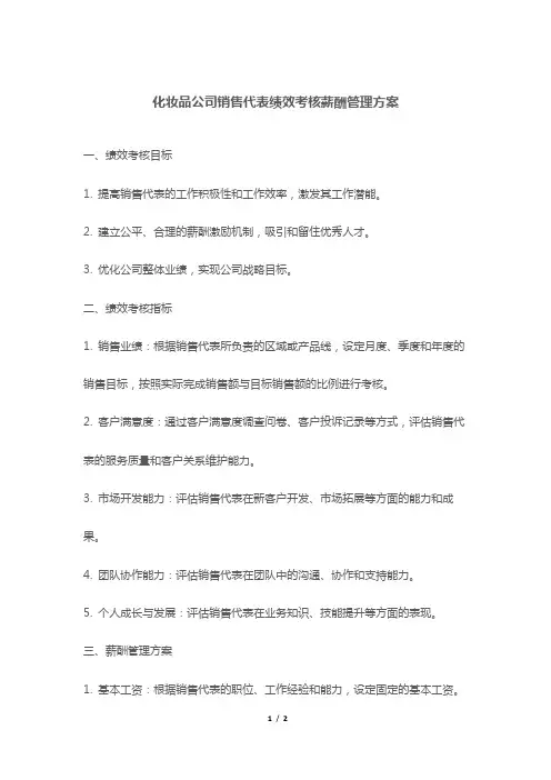 化妆品公司销售代表绩效考核薪酬管理方案